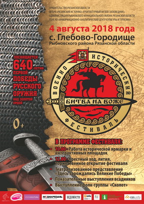 Илья Малаков призвал рязанцев посетить фестиваль «Битва на Воже»